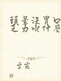 头晕没胃口浑身乏力吃什么药封面