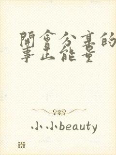 开会分享的小故事正能量