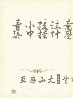 看小孩注意力不集中挂什么科室