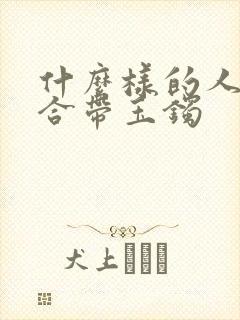 什么样的人不适合带玉镯