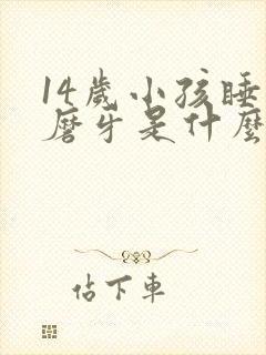 14岁小孩睡觉磨牙是什么原因