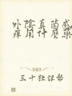 外阴真菌感染瘙痒用什么药