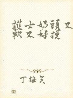 护士奶头又大又软又好摸封面