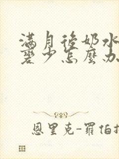 满月后奶水突然变少怎么办