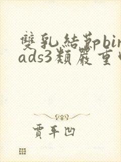 双乳结节birads3类严重吗