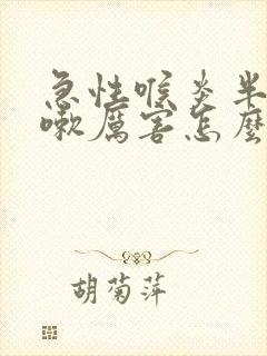 急性喉炎半夜咳嗽厉害怎么办