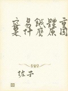 容易饿体重增加是什么原因