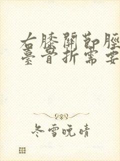 右膝关节胫骨平台骨折需要手术吗