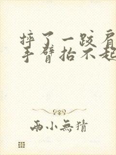 摔了一跤肩膀疼手臂抬不起来