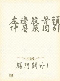 左边股骨头酸痛什么原因引起的