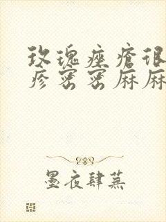 玫瑰痤疮很多丘疹密密麻麻