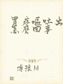 胃疼呕吐出血丝怎么回事