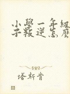 小学一年级的孩子叛逆怎么办封面