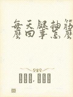 每天腿抽筋是怎么回事怎么医治封面