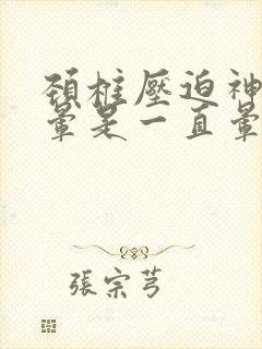 颈椎压迫神经头晕是一直晕吗