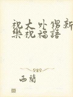 祝大外甥新婚快乐祝福语