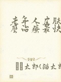 老年人皮肤痒怎么治疗最快