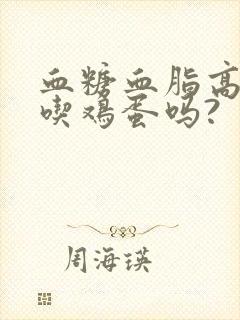 血糖血脂高可以吃鸡蛋吗?封面