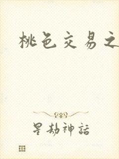 桃色交易之封面