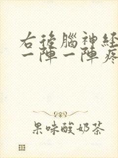 右后脑神经疼痛一阵一阵疼封面