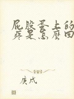 屁股蛋上的骨头疼是怎么回事