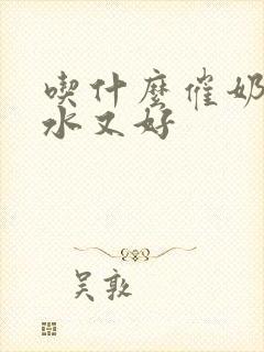 吃什么催奶快奶水又好封面