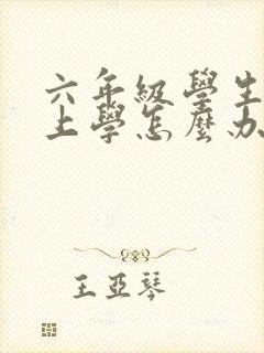 六年级学生不想上学怎么办