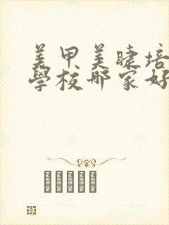 美甲美睫培训的学校哪家好