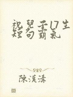 祝儿子17生日短句霸气