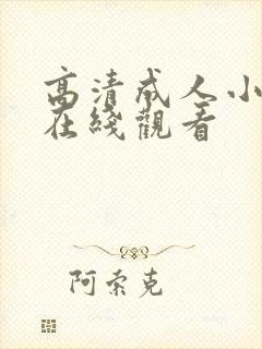 高清成人小视频在线观看