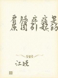 肩膀疼痛是什么原因引起的