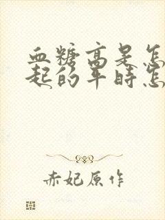 血糖高是怎么引起的平时怎样注意