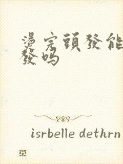 烫完头发能染头发吗