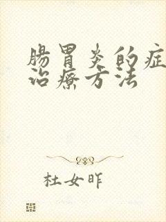 肠胃炎的症状与治疗方法