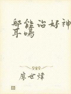 哪能治好神经性耳鸣封面