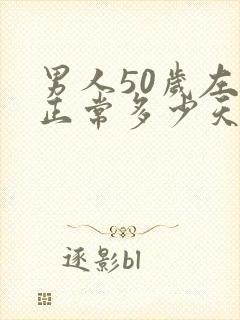 男人50岁左右正常多少天一次性生活