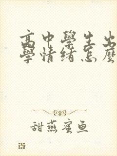 高中学生出现厌学情绪怎么办