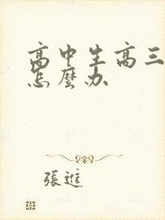 高中生高三厌学怎么办