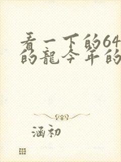 看一下的64年的龙今年的运势封面