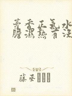 藿香正气水对肝胆湿热有没有效果