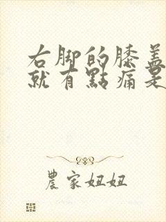 右脚的膝盖走路就有点痛是什么原因?