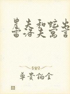 农夫和蛇出自克雷洛夫寓言还是伊索寓言