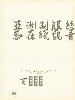 亚洲制服丝袜诱惑在线观看