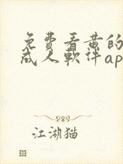 免费看黄的十大成人软件app