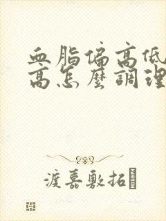 血脂偏高低压偏高怎么调理才会降封面