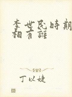 李世民时期的宰相有谁