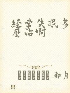 经常失眠多梦怎么治啊