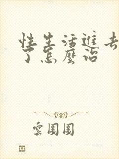 性生活进去就泄了怎么治