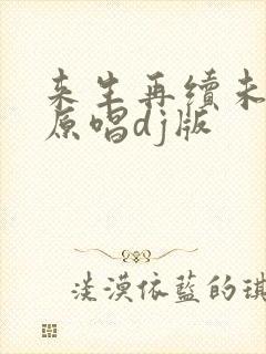 来生再续未了情原唱dj版