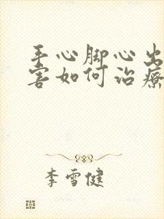 手心脚心出汗厉害如何治疗